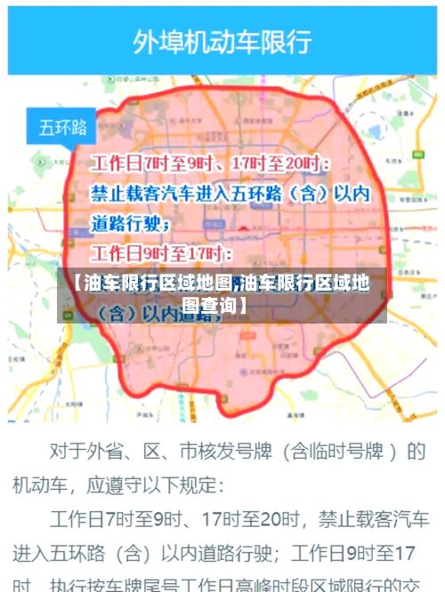 【油车限行区域地图,油车限行区域地图查询】