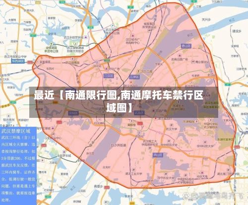 最近【南通限行图,南通摩托车禁行区域图】-第2张图片