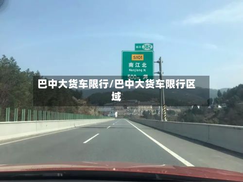 巴中大货车限行/巴中大货车限行区域-第2张图片