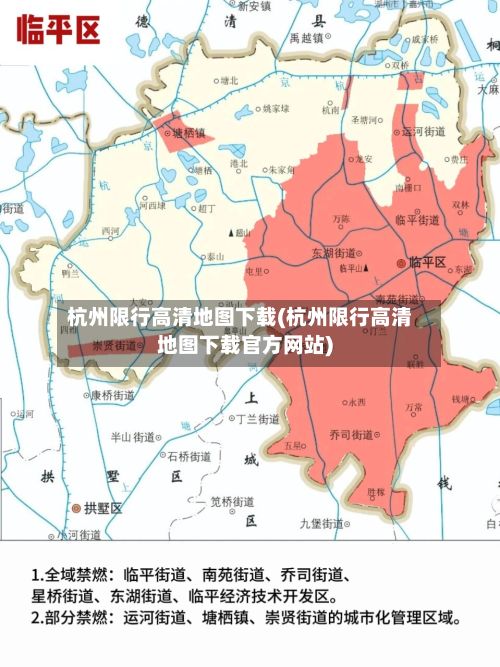 杭州限行高清地图下载(杭州限行高清地图下载官方网站)