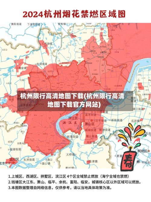 杭州限行高清地图下载(杭州限行高清地图下载官方网站)-第2张图片