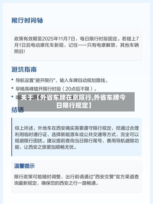 关于【外省车牌在京限行,外省车牌今日限行规定】-第3张图片