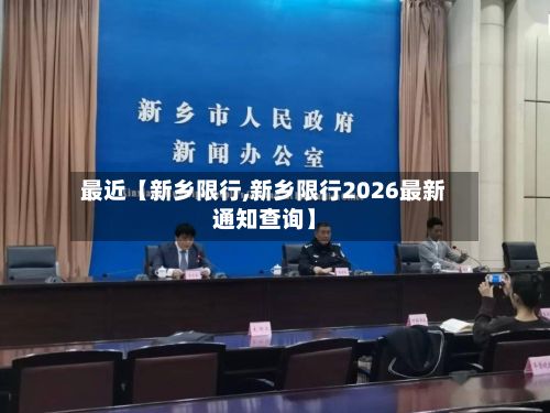 最近【新乡限行,新乡限行2026最新通知查询】-第2张图片