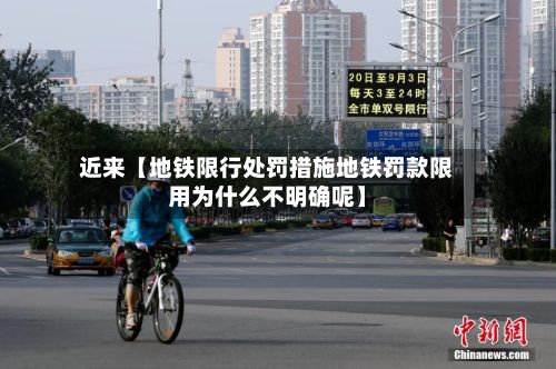 近来【地铁限行处罚措施地铁罚款限用为什么不明确呢】-第3张图片