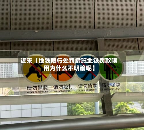 近来【地铁限行处罚措施地铁罚款限用为什么不明确呢】