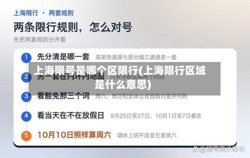 上海限号是哪个区限行(上海限行区域是什么意思)-第2张图片