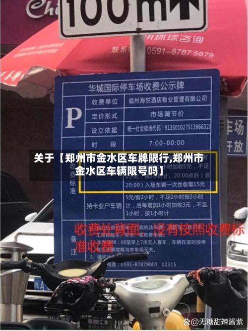 关于【郑州市金水区车牌限行,郑州市金水区车辆限号吗】