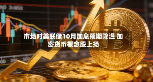 市场对美联储10月加息预期降温 加密货币概念股上扬