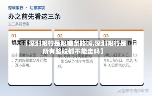 【深圳限行是限哪条路吗,深圳限行是所有路段都不能走吗】