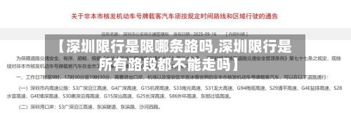 【深圳限行是限哪条路吗,深圳限行是所有路段都不能走吗】-第2张图片