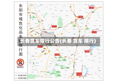 长春货车限行公告(长春 货车 限行)