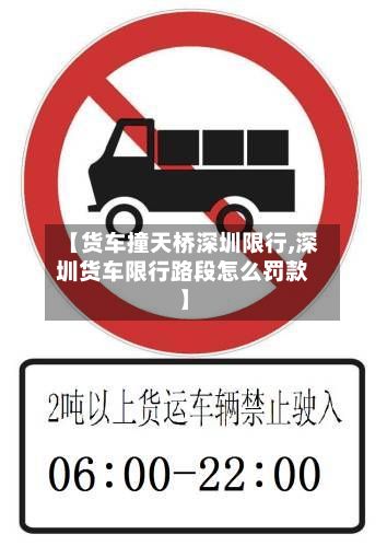 【货车撞天桥深圳限行,深圳货车限行路段怎么罚款】-第2张图片