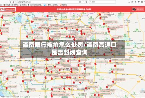 滦南限行被拍怎么处罚/滦南高速口是否封闭查询-第3张图片