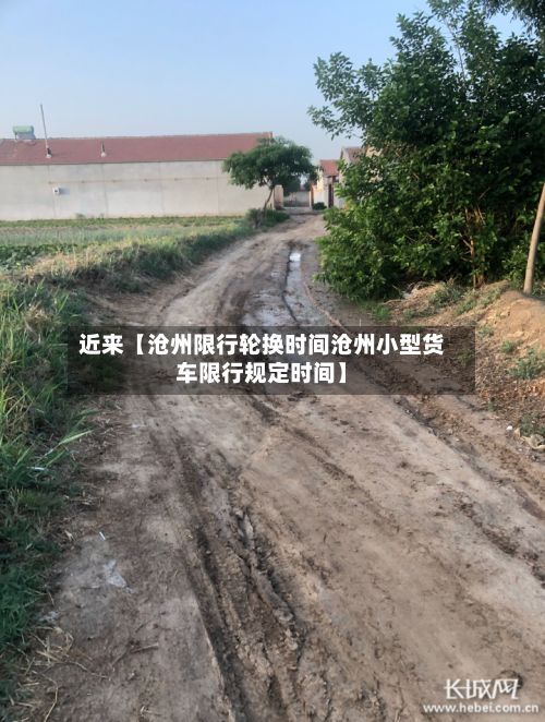 近来【沧州限行轮换时间沧州小型货车限行规定时间】-第3张图片