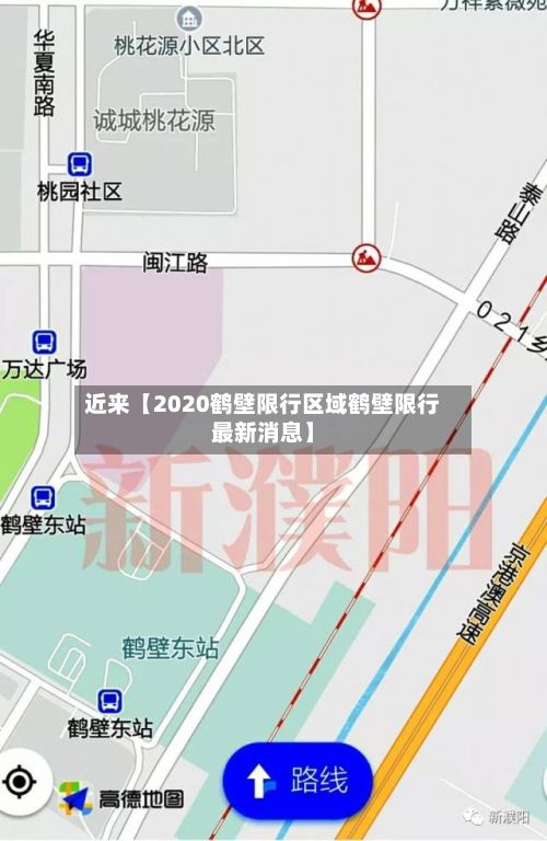 近来【2020鹤壁限行区域鹤壁限行最新消息】