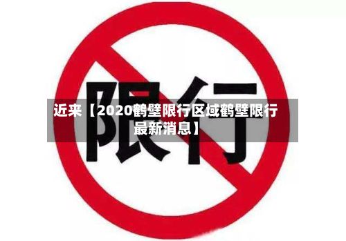 近来【2020鹤壁限行区域鹤壁限行最新消息】-第2张图片
