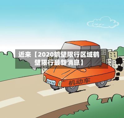 近来【2020鹤壁限行区域鹤壁限行最新消息】-第3张图片