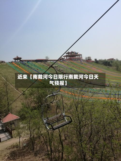近来【南戴河今日限行南戴河今日天气预报】