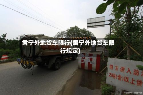 肃宁外地货车限行(肃宁外地货车限行规定)-第2张图片