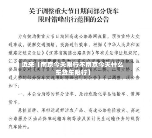 近来【南京今天限行不南京今天什么车货车限行】-第2张图片