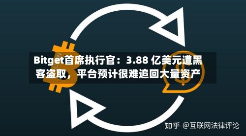 Bitget首席执行官：3.88 亿美元遭黑客盗取	，平台预计很难追回大量资产-第2张图片