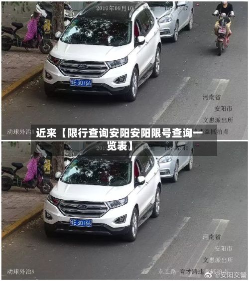 近来【限行查询安阳安阳限号查询一览表】-第3张图片