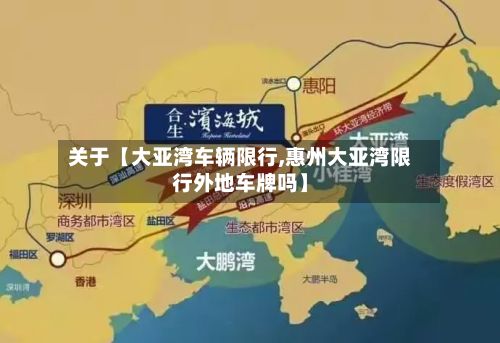 关于【大亚湾车辆限行,惠州大亚湾限行外地车牌吗】-第2张图片