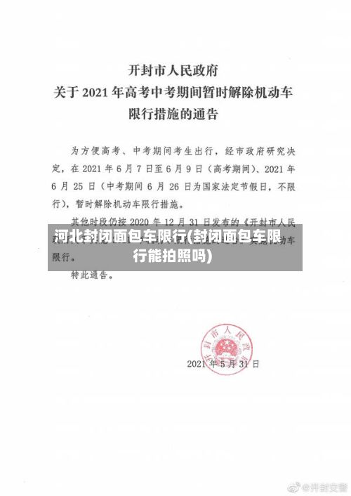 河北封闭面包车限行(封闭面包车限行能拍照吗)-第3张图片