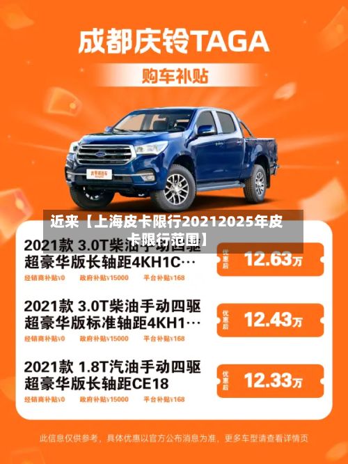 近来【上海皮卡限行20212025年皮卡限行范围】