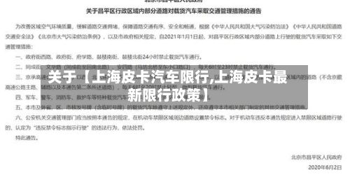 关于【上海皮卡汽车限行,上海皮卡最新限行政策】