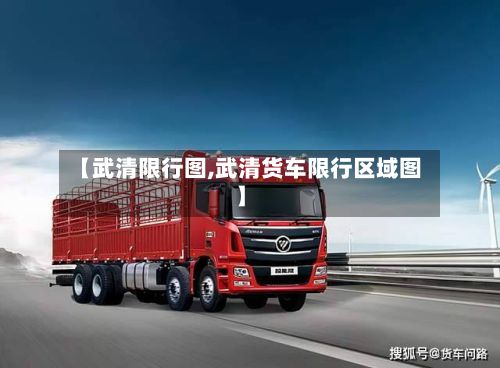 【武清限行图,武清货车限行区域图】-第2张图片