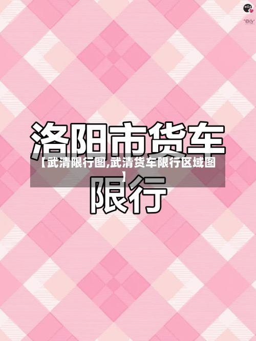【武清限行图,武清货车限行区域图】