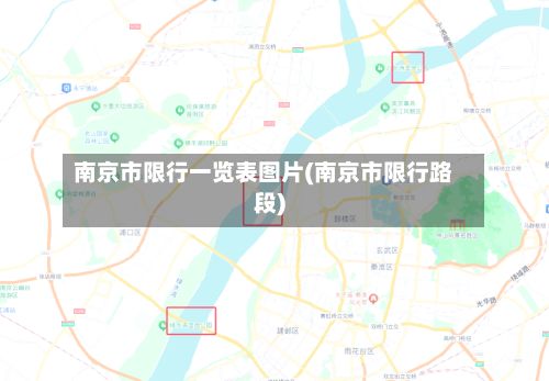 南京市限行一览表图片(南京市限行路段)-第2张图片