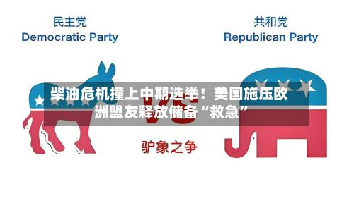 柴油危机撞上中期选举！美国施压欧洲盟友释放储备“救急	”-第1张图片