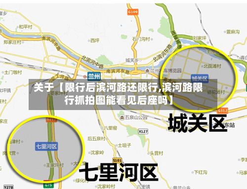 关于【限行后滨河路还限行,滨河路限行抓拍图能看见后座吗】-第3张图片