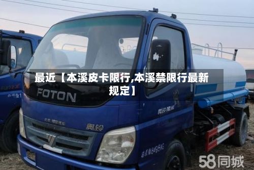 最近【本溪皮卡限行,本溪禁限行最新规定】-第2张图片