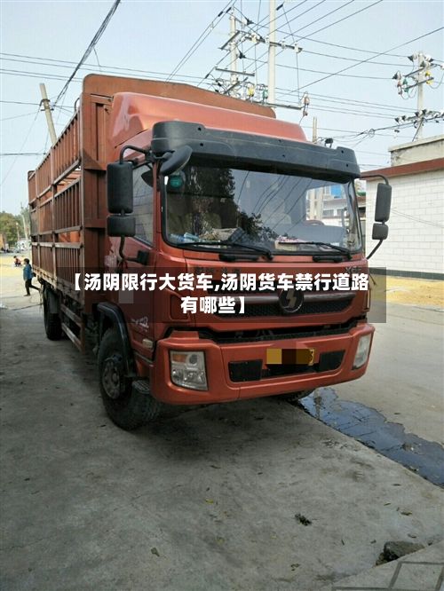 【汤阴限行大货车,汤阴货车禁行道路有哪些】-第2张图片