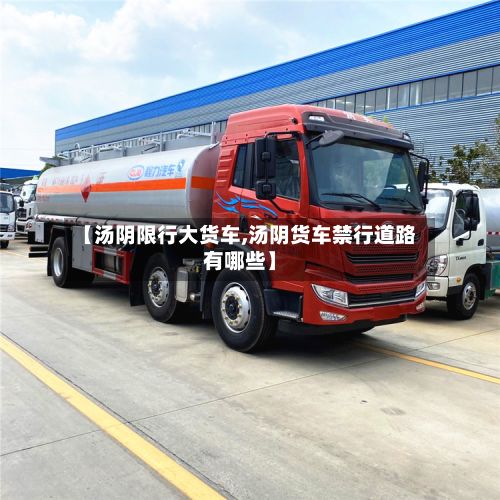 【汤阴限行大货车,汤阴货车禁行道路有哪些】