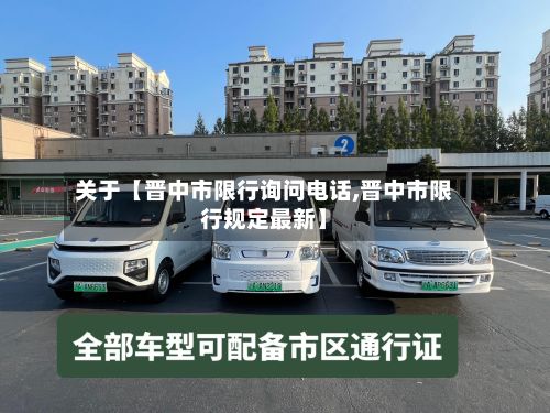 关于【晋中市限行询问电话,晋中市限行规定最新】