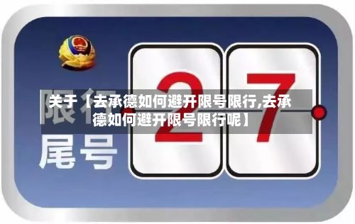 关于【去承德如何避开限号限行,去承德如何避开限号限行呢】
