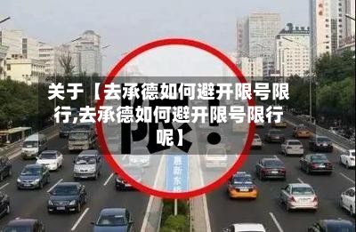 关于【去承德如何避开限号限行,去承德如何避开限号限行呢】-第2张图片