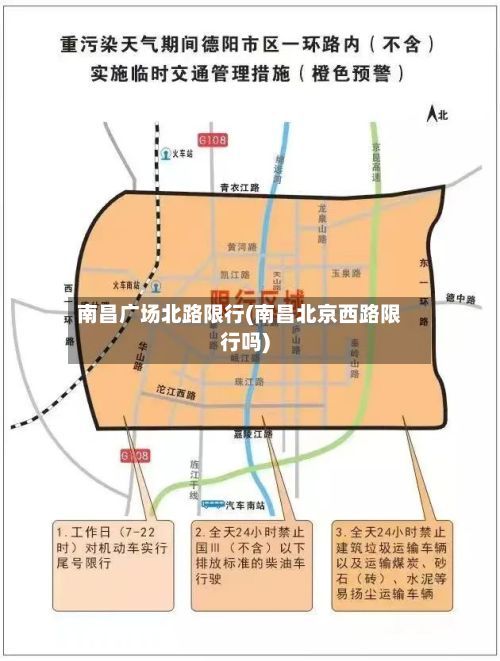 南昌广场北路限行(南昌北京西路限行吗)