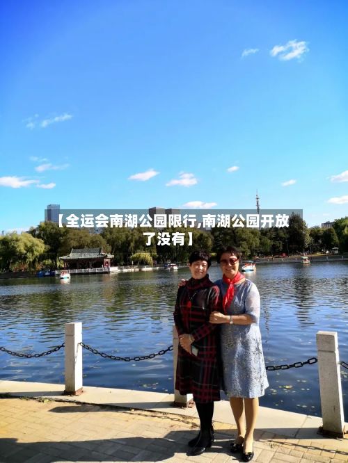 【全运会南湖公园限行,南湖公园开放了没有】-第2张图片