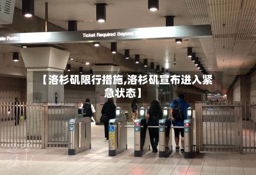 【洛杉矶限行措施,洛杉矶宣布进入紧急状态】