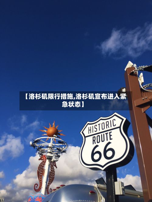 【洛杉矶限行措施,洛杉矶宣布进入紧急状态】-第2张图片