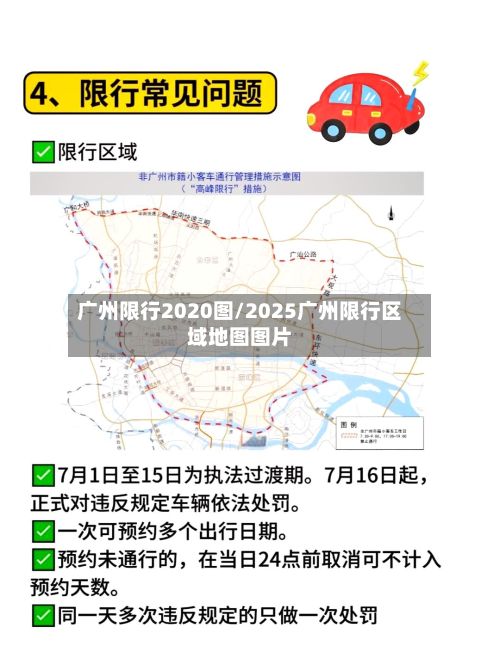广州限行2020图/2025广州限行区域地图图片-第2张图片