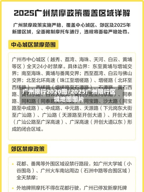 广州限行2020图/2025广州限行区域地图图片-第3张图片