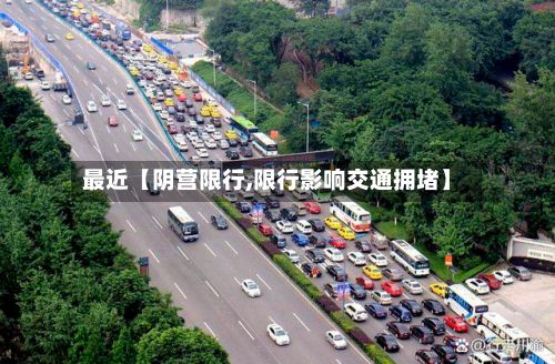 最近【阴营限行,限行影响交通拥堵】-第3张图片