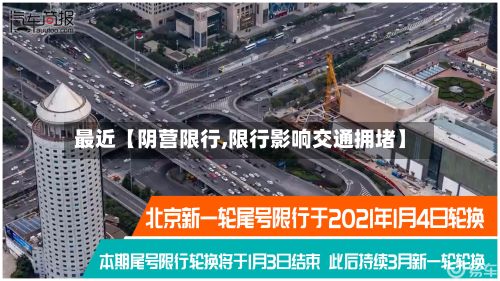 最近【阴营限行,限行影响交通拥堵】