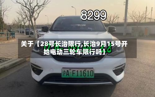 关于【28号长治限行,长治9月15号开始电动三轮车限行吗】-第2张图片
